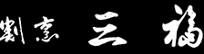 三福